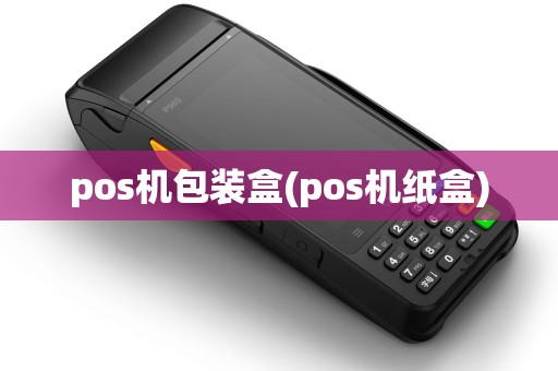 pos机包装盒(pos机纸盒) pos机包装盒(pos机纸盒)
