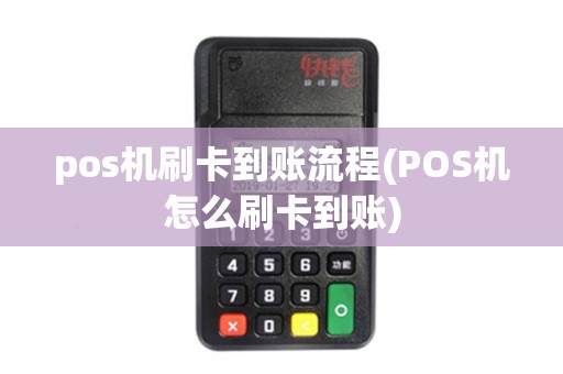 pos机刷卡到账流程(POS机怎么刷卡到账) pos机刷卡到账流程(POS机怎么刷卡到账)