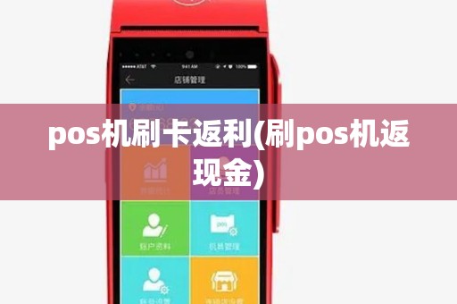 pos机刷卡返利(刷pos机返现金) pos机刷卡返利(刷pos机返现金)