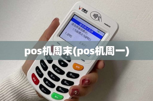 pos机周末(pos机周一) pos机周末(pos机周一)