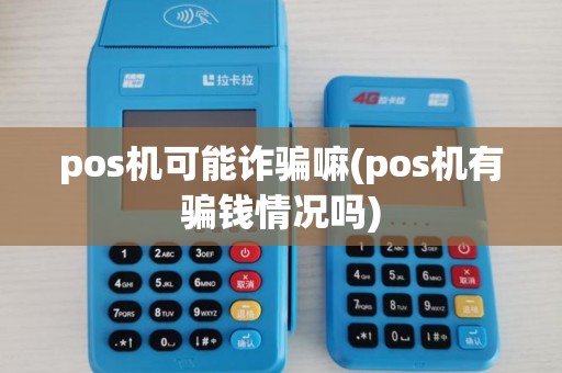 pos机可能诈骗嘛(pos机有骗钱情况吗) pos机可能诈骗嘛(pos机有骗钱情况吗)