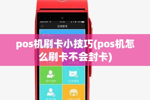 pos机刷卡小技巧(pos机怎么刷卡不会封卡) pos机刷卡小技巧(pos机怎么刷卡不会封卡)