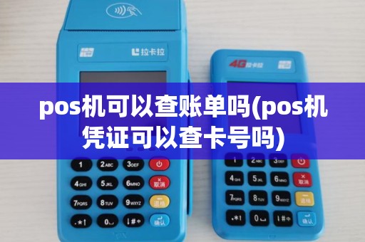pos机可以查账单吗(pos机凭证可以查卡号吗) pos机可以查账单吗(pos机凭证可以查卡号吗)