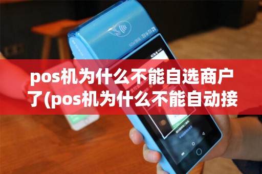 pos机为什么不能自选商户了(pos机为什么不能自动接单) pos机为什么不能自选商户了(pos机为什么不能自动接单)