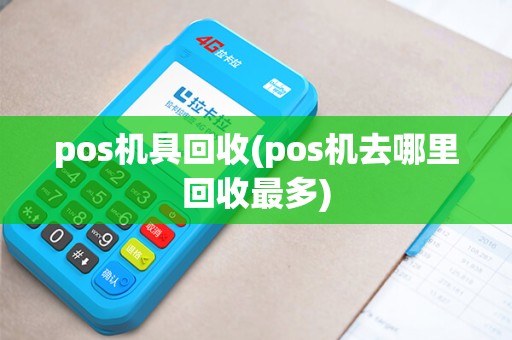 pos机具回收(pos机去哪里回收最多) pos机具回收(pos机去哪里回收最多)