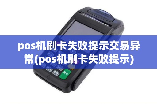 pos机刷卡失败提示交易异常(pos机刷卡失败提示) pos机刷卡失败提示交易异常(pos机刷卡失败提示)