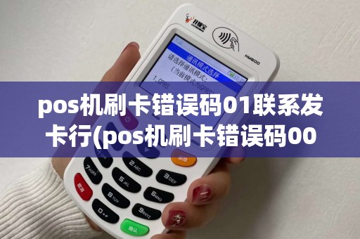 pos机刷卡错误码01联系发卡行(pos机刷卡错误码0008) pos机刷卡错误码01联系发卡行(pos机刷卡错误码0008)