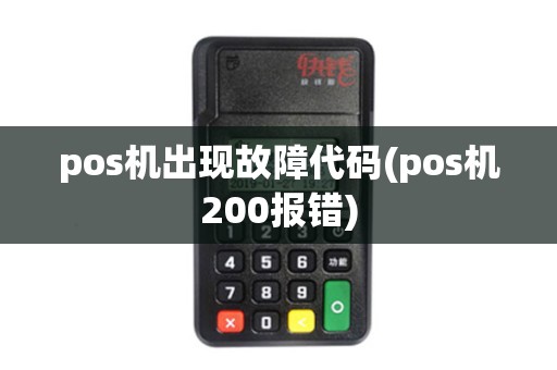 pos机出现故障代码(pos机200报错)