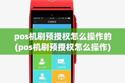 pos机刷预授权怎么操作的(pos机刷预授权怎么操作) pos机刷预授权怎么操作的(pos机刷预授权怎么操作)