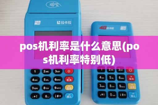 pos机利率是什么意思(pos机利率特别低) pos机利率是什么意思(pos机利率特别低)