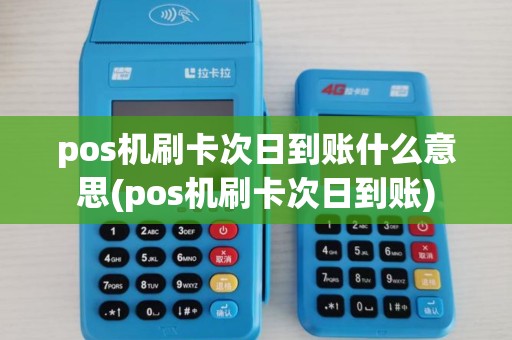 pos机刷卡次日到账什么意思(pos机刷卡次日到账) pos机刷卡次日到账什么意思(pos机刷卡次日到账)