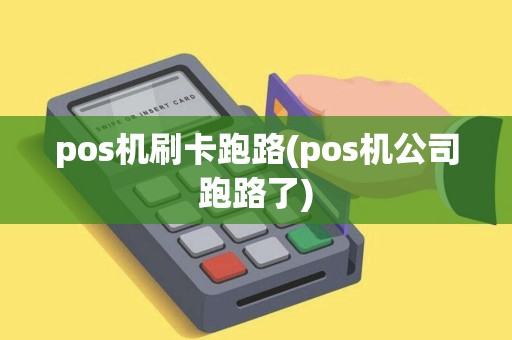 pos机刷卡跑路(pos机公司跑路了) pos机刷卡跑路(pos机公司跑路了)