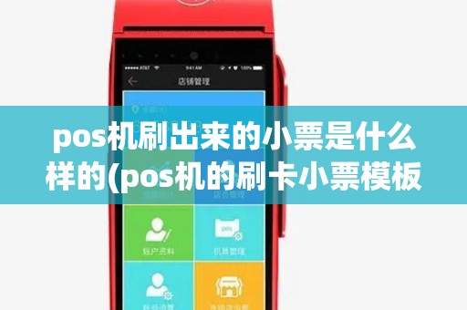 pos机刷出来的小票是什么样的(pos机的刷卡小票模板) pos机刷出来的小票是什么样的(pos机的刷卡小票模板)