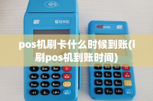 pos机刷卡什么时候到账(i刷pos机到账时间) pos机刷卡什么时候到账(i刷pos机到账时间)