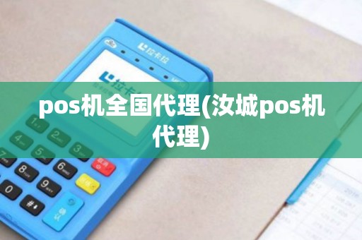 pos机全国代理(汝城pos机代理)