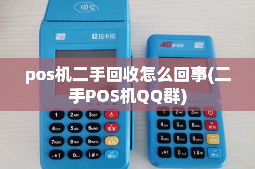 pos机二手回收怎么回事(二手POS机QQ群) pos机二手回收怎么回事(二手POS机QQ群)