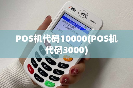 POS机代码10000(POS机代码3000) POS机代码10000(POS机代码3000)
