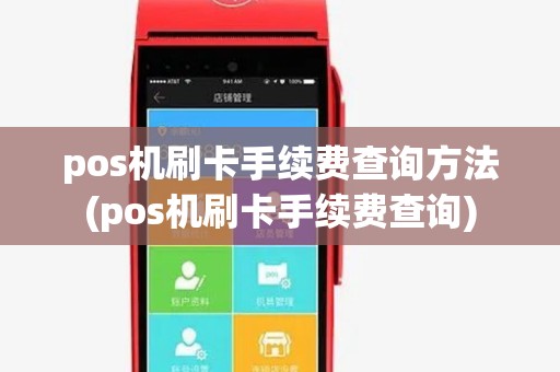 pos机刷卡手续费查询方法(pos机刷卡手续费查询)
