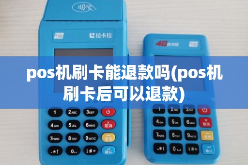 pos机刷卡能退款吗(pos机刷卡后可以退款) pos机刷卡能退款吗(pos机刷卡后可以退款)