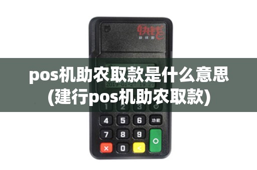 pos机助农取款是什么意思(建行pos机助农取款) pos机助农取款是什么意思(建行pos机助农取款)