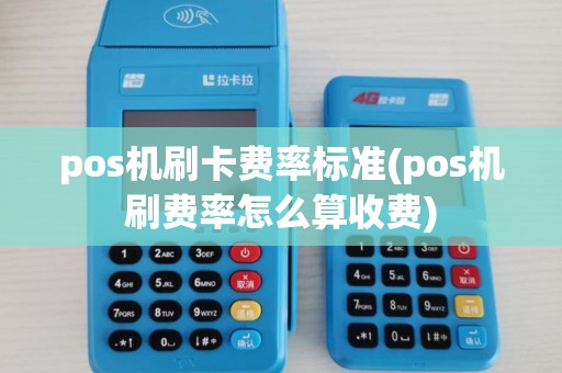 pos机刷卡费率标准(pos机刷费率怎么算收费) pos机刷卡费率标准(pos机刷费率怎么算收费)