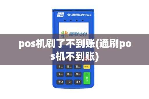 pos机刷了不到账(通刷pos机不到账) pos机刷了不到账(通刷pos机不到账)