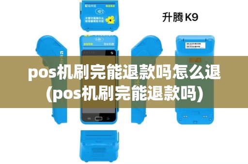 pos机刷完能退款吗怎么退(pos机刷完能退款吗) pos机刷完能退款吗怎么退(pos机刷完能退款吗)