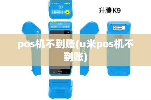 pos机不到账(u米pos机不到账) pos机不到账(u米pos机不到账)