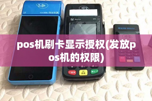 pos机刷卡显示授权(发放pos机的权限) pos机刷卡显示授权(发放pos机的权限)