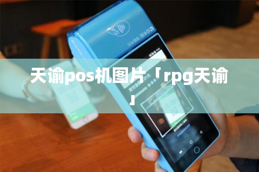 天谕pos机图片「rpg天谕」
