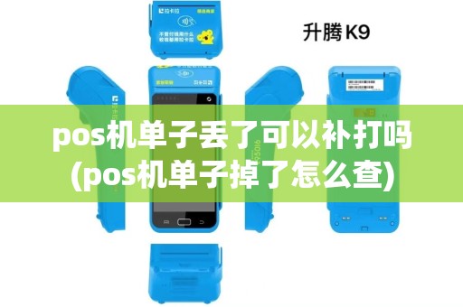 pos机单子丢了可以补打吗(pos机单子掉了怎么查) pos机单子丢了可以补打吗(pos机单子掉了怎么查)