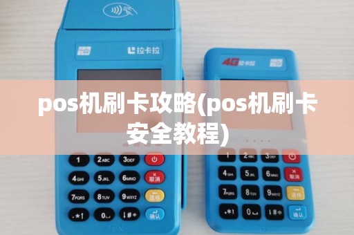 pos机刷卡攻略(pos机刷卡安全教程) pos机刷卡攻略(pos机刷卡安全教程)