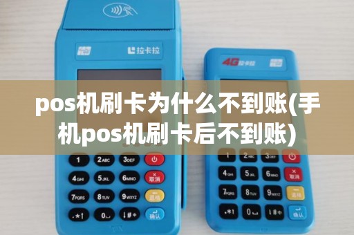 pos机刷卡为什么不到账(手机pos机刷卡后不到账) pos机刷卡为什么不到账(手机pos机刷卡后不到账)