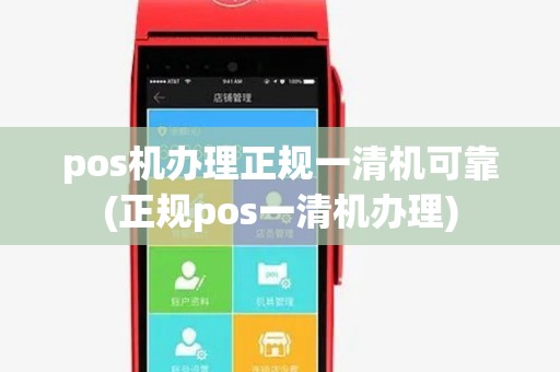 pos机办理正规一清机可靠(正规pos一清机办理) pos机办理正规一清机可靠(正规pos一清机办理)