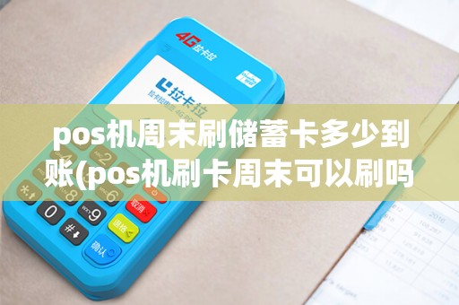 pos机周末刷储蓄卡多少到账(pos机刷卡周末可以刷吗) pos机周末刷储蓄卡多少到账(pos机刷卡周末可以刷吗)