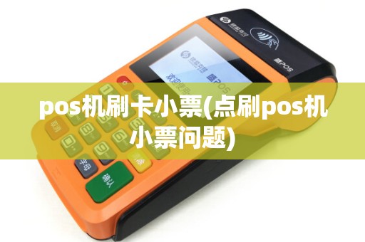 pos机刷卡小票(点刷pos机小票问题) pos机刷卡小票(点刷pos机小票问题)