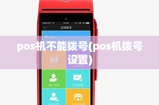 pos机不能拨号(pos机拨号设置) pos机不能拨号(pos机拨号设置)