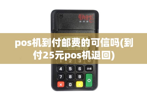 pos机到付邮费的可信吗(到付25元pos机退回) pos机到付邮费的可信吗(到付25元pos机退回)