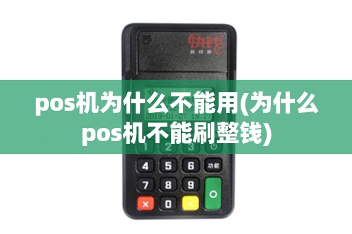 pos机为什么不能用(为什么pos机不能刷整钱) pos机为什么不能用(为什么pos机不能刷整钱)