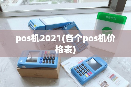 pos机2021(各个pos机价格表)