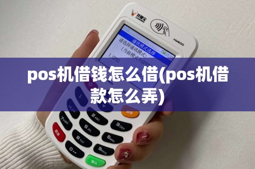 pos机借钱怎么借(pos机借款怎么弄) pos机借钱怎么借(pos机借款怎么弄)