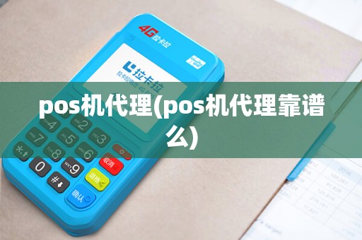 pos机代理(pos机代理靠谱么) pos机代理(pos机代理靠谱么)