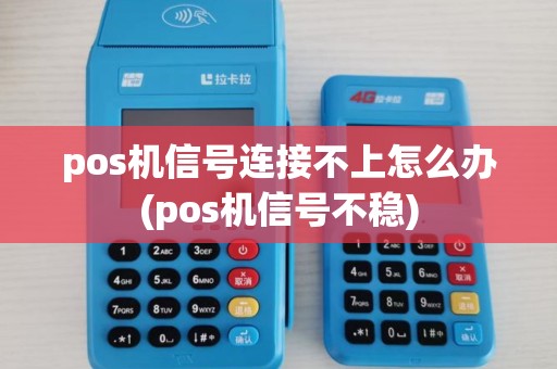 pos机信号连接不上怎么办(pos机信号不稳) pos机信号连接不上怎么办(pos机信号不稳)