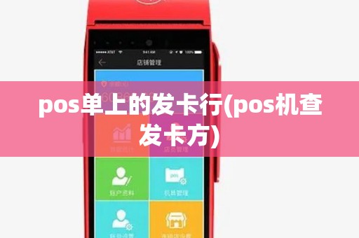 pos单上的发卡行(pos机查发卡方) pos单上的发卡行(pos机查发卡方)
