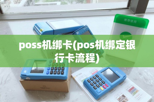 poss机绑卡(pos机绑定银行卡流程)