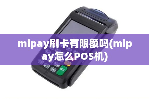 mipay刷卡有限额吗(mipay怎么POS机) mipay刷卡有限额吗(mipay怎么POS机)