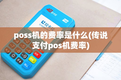 poss机的费率是什么(传说支付pos机费率) poss机的费率是什么(传说支付pos机费率)