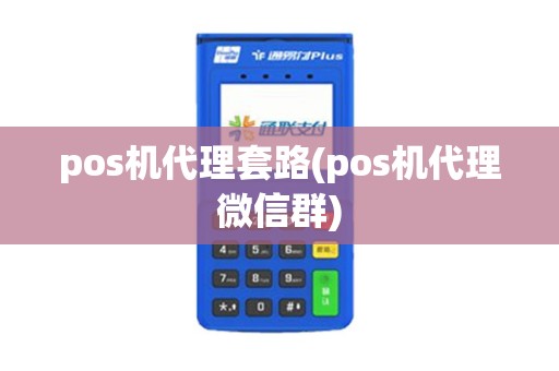 pos机代理套路(pos机代理微信群) pos机代理套路(pos机代理微信群)