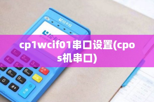 cp1wcif01串口设置(cpos机串口)