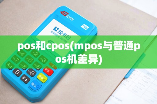 pos和cpos(mpos与普通pos机差异) pos和cpos(mpos与普通pos机差异)